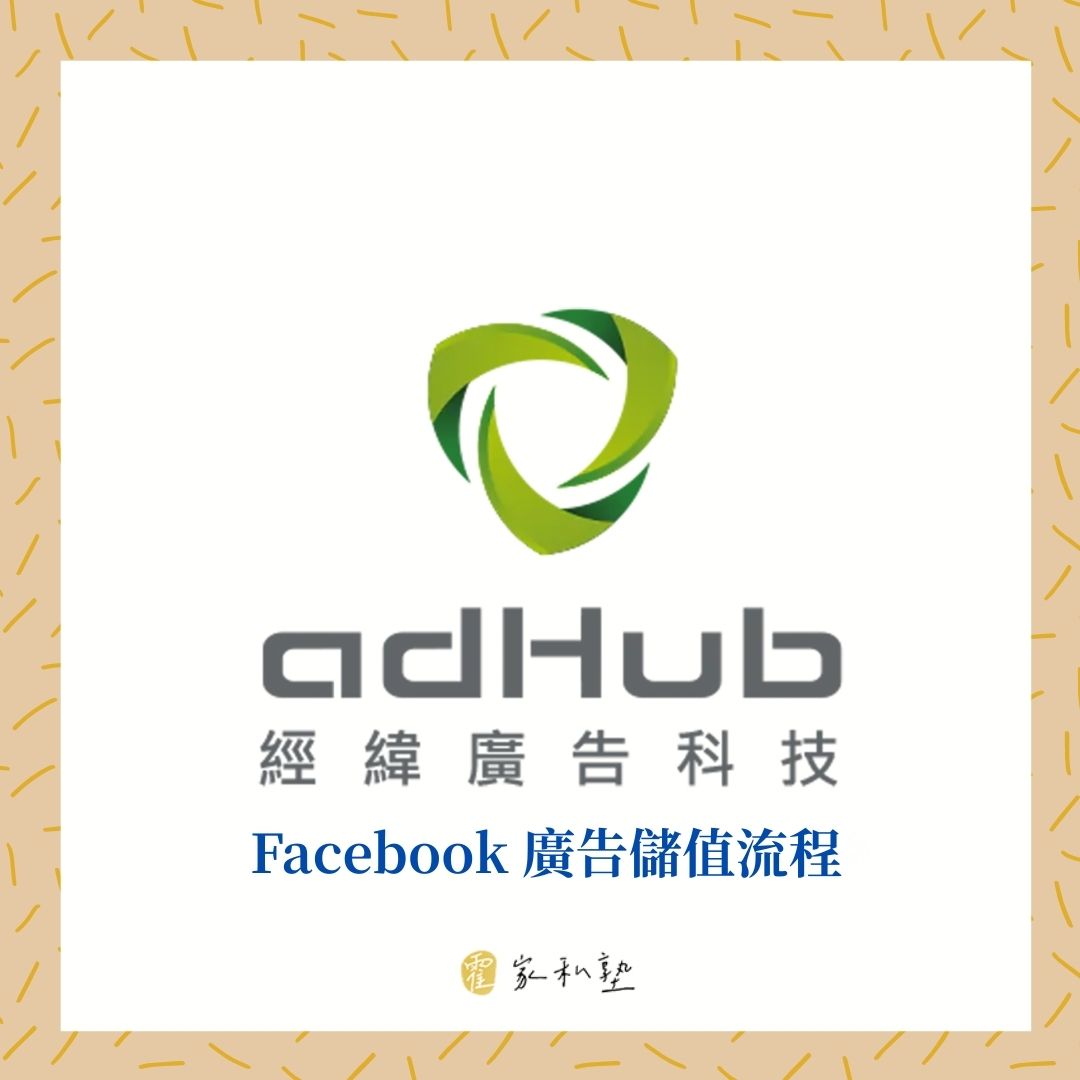 小樹苗 Facebook 廣告儲值流程