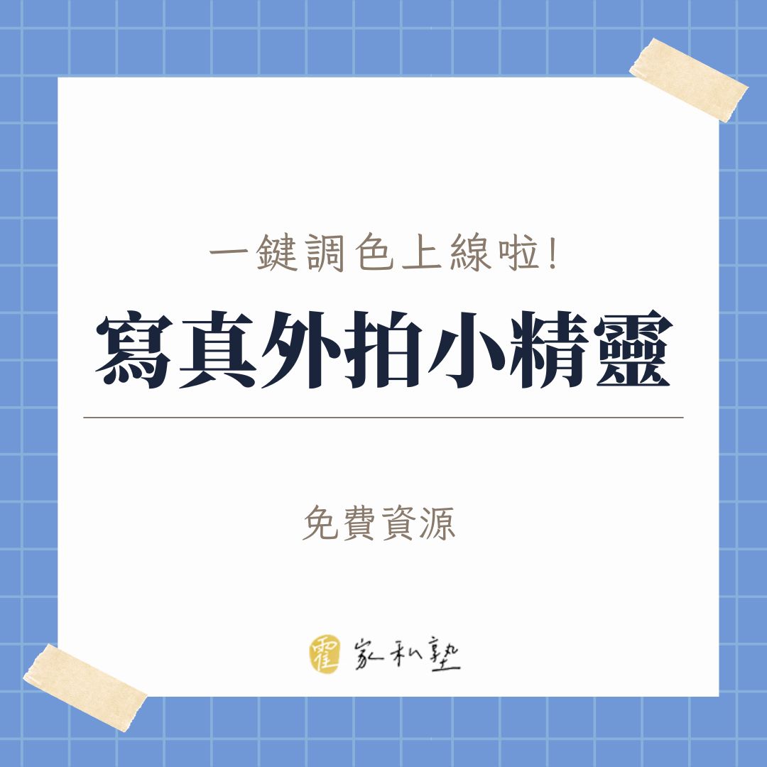 一鍵美圖神器：寫真外拍小精靈完整教學