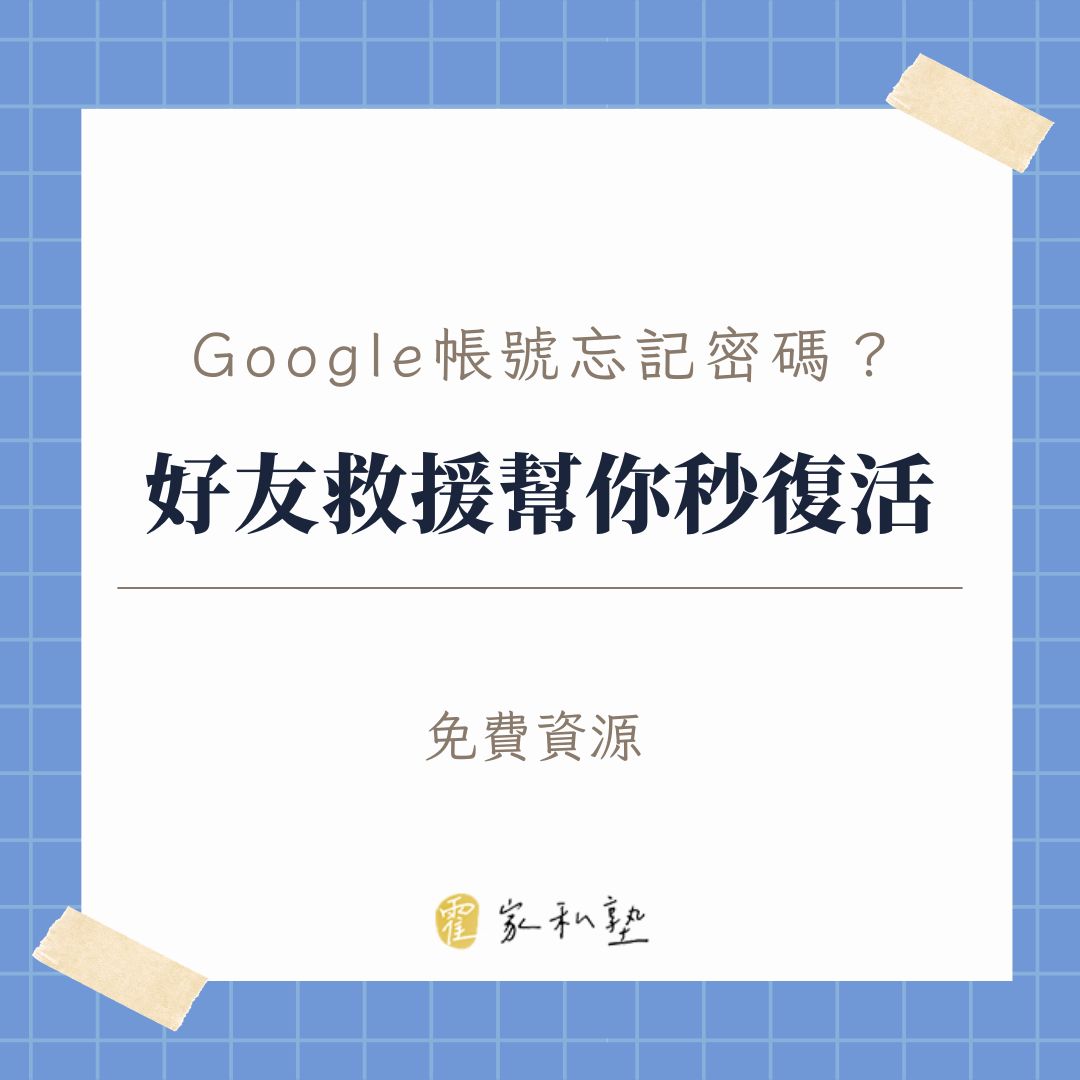 Google帳號忘記密碼怎麼辦？大叔教你用「好友救援」秒找回！