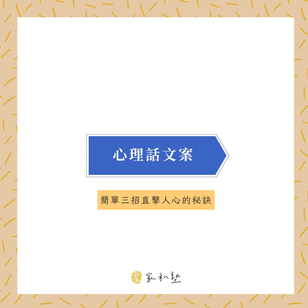 心理話文案寫不出來？大叔教你三招直擊人心的秘訣！