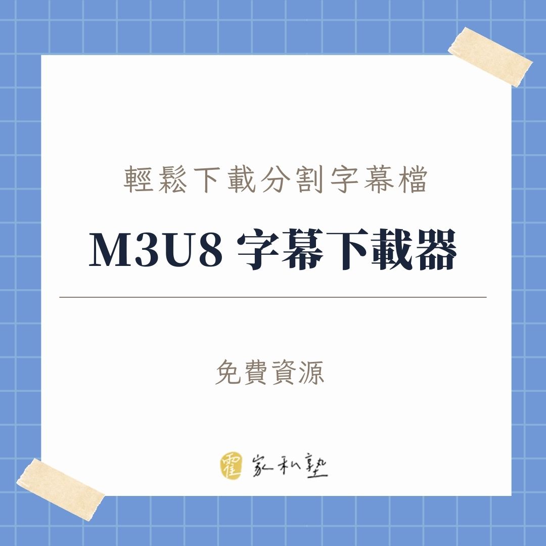 M3U8 字幕下載器 v5.2 Pro