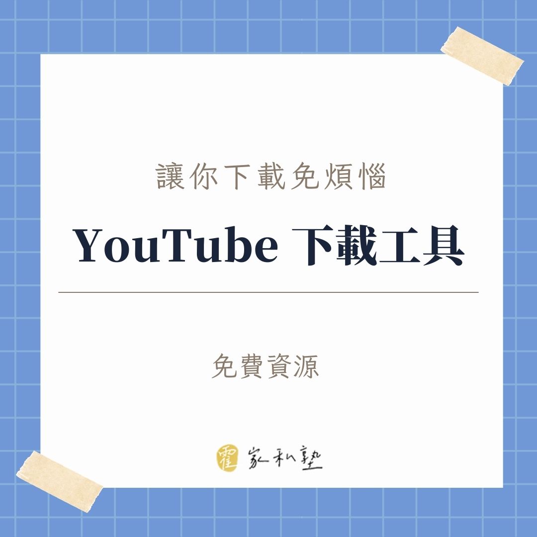 YouTube 下載工具