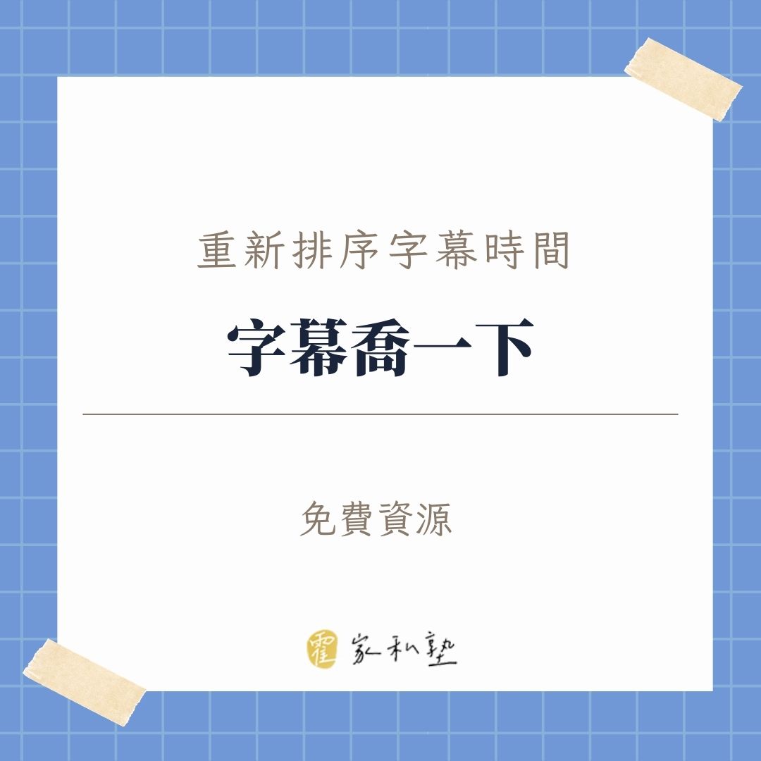 字幕喬一下