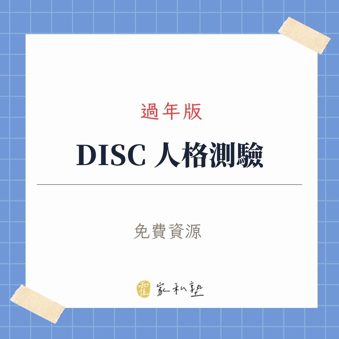 🧨 過年你是哪種神隊友？快來測你的「專屬過年 DISC 人格」