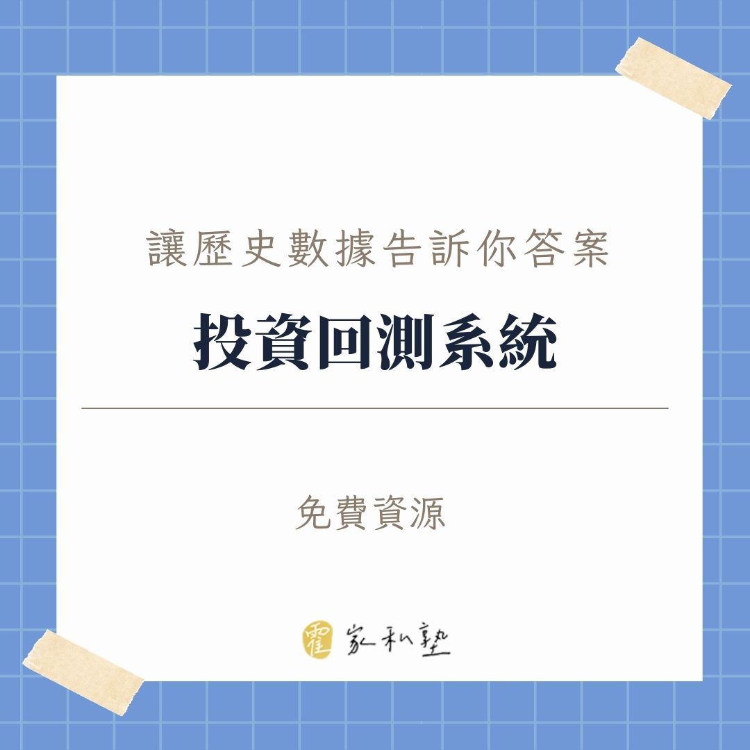 定期定額真的穩賺？這工具讓歷史數據告訴你答案