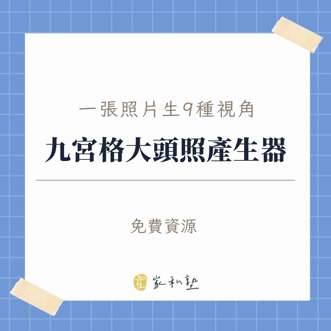 角色一致性有解了！一張照片生成9種專業視角