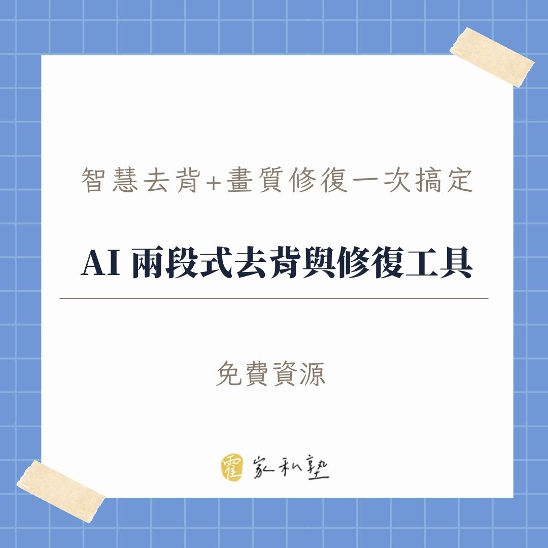 AI 去背+照片修復，讓你輕鬆搞定煩惱照片