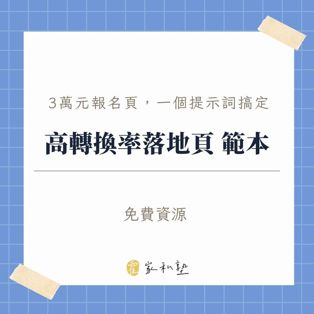 不會寫程式也能做出專業報名表？大叔的提示詞範本分享給你！