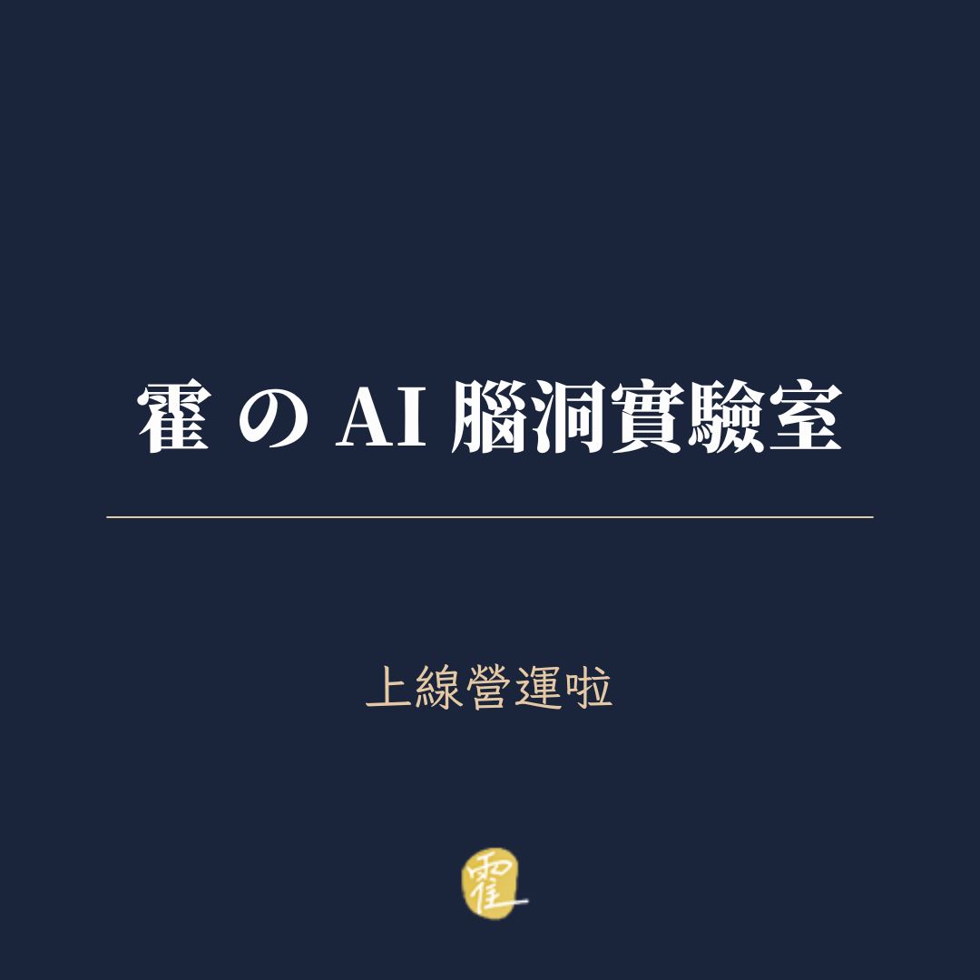 霍 の AI 腦洞實驗室