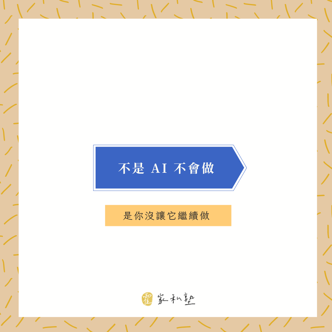 不是 AI 不會做，是你沒讓它繼續做